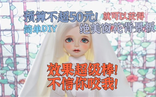 【BJD干货教程】不超50就可以DIY出绝美场景！