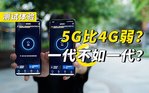 5G和4G谁更好用？真实场景对比评测来了！