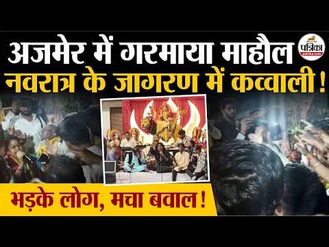 Ajmer Controversy : अजमेर में नवरात्रि जागरण में कव्वाली पर हंगामा! Navratri Qawwali controversy