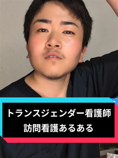 トランスジェンダー看護師 訪問看護あるある #トランスジェンダー #看護師 #看護師の日常 #ftm #訪問看護