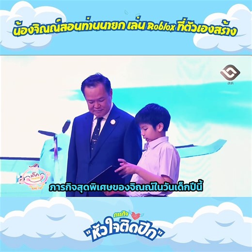 ภารกิจพิเศษของจิณณ์ในวันเด็กปีนี้คือสอนท่านนายก เล่นเกม Roblox เพือเปิดงานวันเด็ก ด้วยการเล่นเกม ที่ ตึกสันติไม่ตรี เป็นตัวแทนเด็กรวมกดปุ่มเปิดงานวันเด็กร่วมกับท่านนายก อนุทิน ชาญวีรกูล #วันเด็ก #jinnkodecode #roblox | Jinn Kode Code