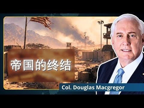 伊朗终结美国在西亚的霸权？| 道格拉斯·麦格雷戈上校解析