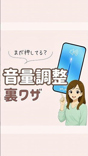 iPhone音量調整の裏ワザ