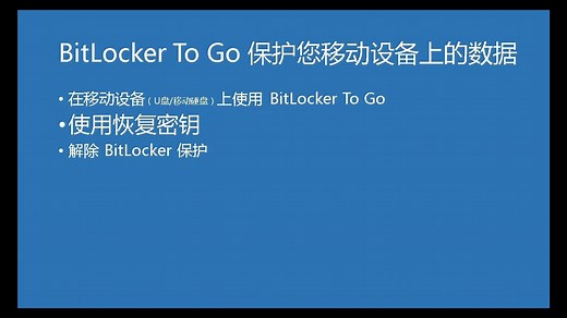 07-安全功能：BitLocker To Go 保护移动设备上的数据