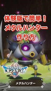 【DQM3】How to easily synthesize Metal Hunter in the demo!【Dragon Quest Monsters 3】#DQM3 #shorts