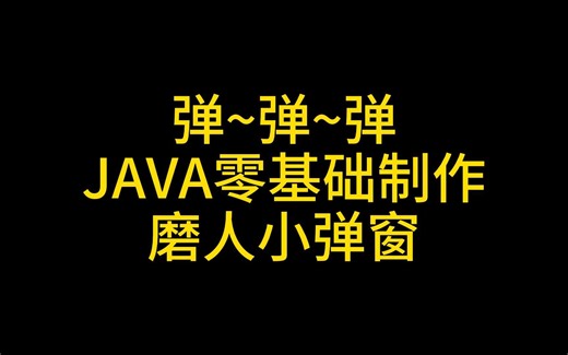 JAVA零基础入门：30分钟学会小弹窗制作