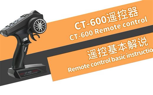 HOTRC CT-600遥控器的基本讲解