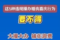 这5种违规操办婚丧喜庆行为要不得_腾讯新闻