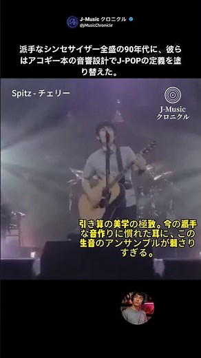 J-POPの歴史を変えた「究極の引き算」 #shorts#Spitz #スピッツ #チェリー #90年代ロック #名曲解説