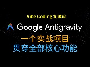 Google Antigravity 完整实战教程：一个项目贯穿全部核心功能｜Vibe Coding 初体验