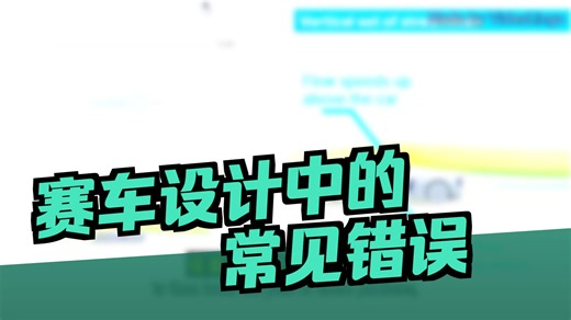 CFD结果如何解读？空气动力学分析报告全解析 | Drag、Lift、Streamlines详解
