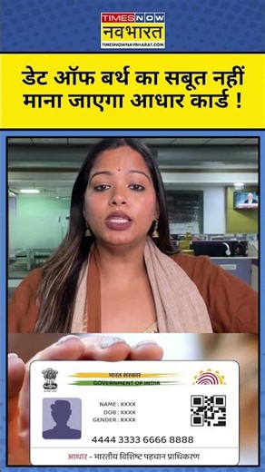 Aadhaar Card से DOB Proof नहीं! UIDAI का बड़ा खुलासा #shorts #ytshortsvideo Aadhaar Update
