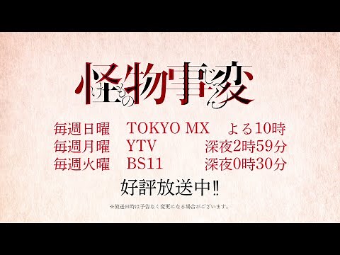 TVアニメ「怪物事変（けものじへん）」PV③