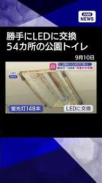 [News] Someone secretly replaced 148 fluorescent lights with LEDs in park restrooms: "Creepy..." ...