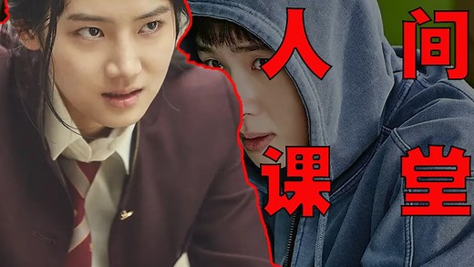 第五集 高分韩剧 全员恶人