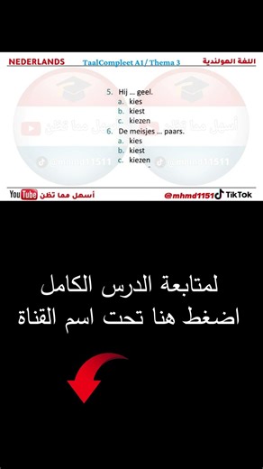 شرح كتاب TaalCompleet A1 الوحدة الثالثة Thema 3 ⧸ القسم الثالث ج12