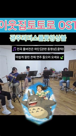 ​광주리더스플룻 앙상블 플루트 커버 이웃집 토토로 OST 풀버전은 하단 링크! #플루트연주