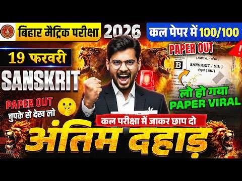 Class 10th Sanskrit Complete Revision Bihar Board | 10th Sanskrit All VVI Objective Question 2026