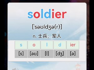 自然拼读，一拆一拼15秒轻松记单词！soldier