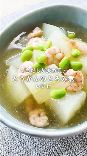 【管理栄養士考案】とうがんのとろみ煮 #shorts #cooking #レシピ #冬瓜 #野菜