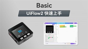 【UiFlow2 快速上手】Basic