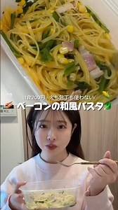 【1食200円！火も包丁も使わない！ほうれん草とベーコンの和風パスタ🥓】 #冷凍ストック #自炊 #時短節約 #アラサー女子 #暮らしチャンネル