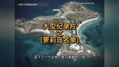 每日分享《大型记录片》_大型记录片《萝莉岛名单》为您播出