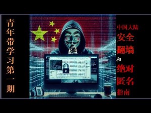 【青年带学习第一期:中国大陆安全翻墙和绝对匿名指南】安全||喝茶||翻墙||VPN||匿名||长城防火墙||GFW||暗网||洋葱浏览器||tails||