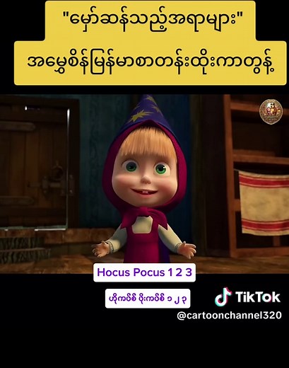မှော်ဆန်သည့်အရာများ — အမွှေစိန် မြန်မာစာတန်းထိုး ကာတွန်း ရှင်းပြချက်