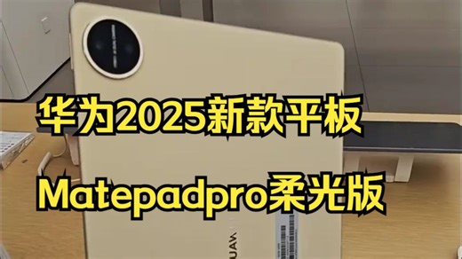 华为2025新款平板Matepadpro柔光版来了，上手丝滑。