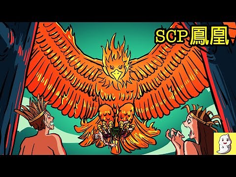 鳳凰 SCP-1160 有效收容【SCP動畫】