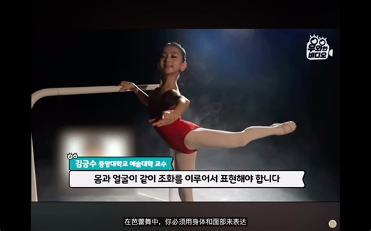 韩国芭蕾综艺访谈 - 小舞者    Si Yeon  （部分）節選