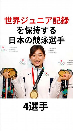 【世界記録】日本競泳界のジュニアが強すぎる！