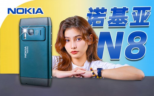 诺基亚N系列最后的光辉？1200万像素的末代旗舰——「诺基亚N8」