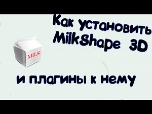Как установить MilkShape 3D и установить к нему плагины для Workshop