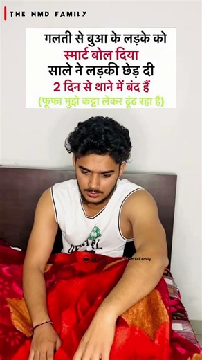 इसमें मेरी क्या गलती है फूफा जी 🤣🤣🤣… #funny #comedy #memes #nmdfamily | THE NMD FAMILY