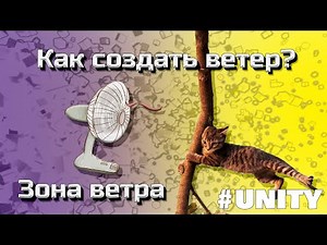 Создаем ветер, эффект ветра. Wind zone Unity #7