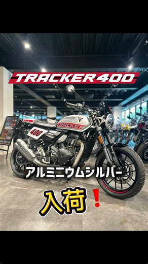 【TRACER400】アルミニウムシルバー入荷