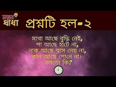মাথা নষ্ট করে দেওয়ার মতো ধাঁধা 😎☺️ dhadha/ধাঁধা #মজারধাঁধা #ধাঁধাpoint