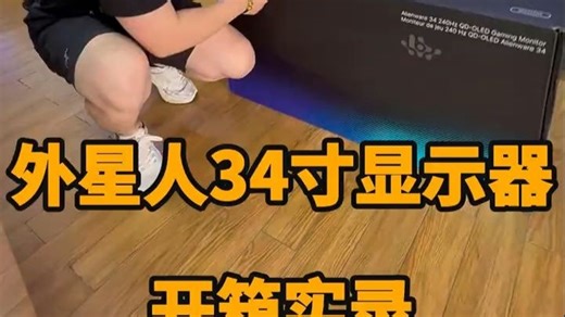 今日开箱 外星人最新款34寸QD-OLED曲面 240Ghz 最新到店外星人显示器
