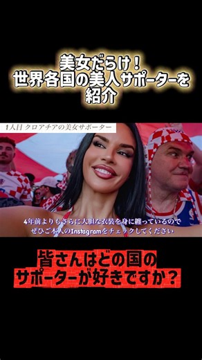 【W杯】 世界各国の美女サポーターを紹介してみた！ #worldcup #ワールドカップ