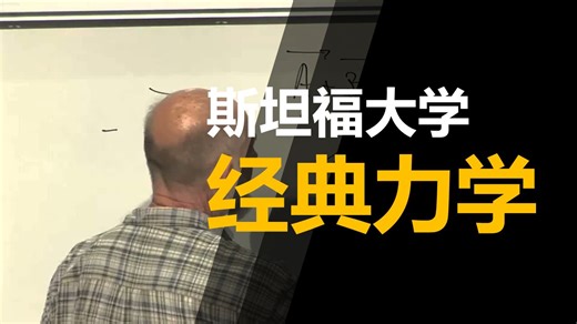 【斯坦福大学】经典力学 | Classical Mechanics | 2011