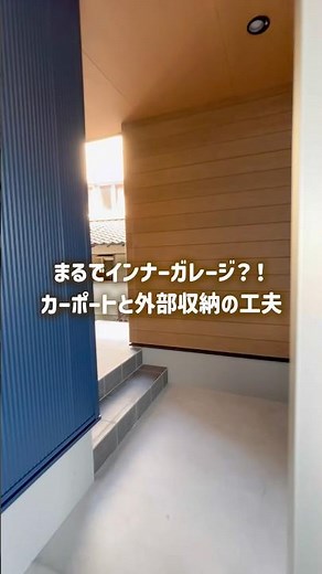 カーポートの位置と外部収納の工夫によって、インナーガレージのような空間を作ることができます◎✨ #shorts #注文住宅