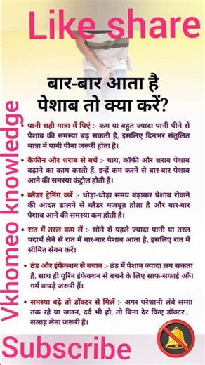 अगर आपका पेशाब भी बार बार आता है तो आपको क्या करना चाइये
