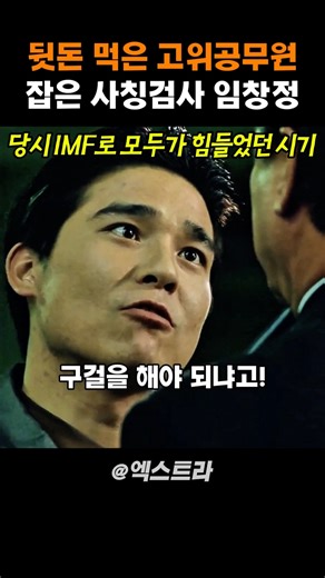 Im Chang-jung, the prosecutor impersonating a high-ranking official who took bribes #Extra