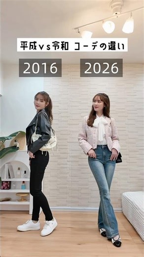 [Heisei vs. Reiwa] The difference between spring outfits🌸