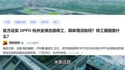 官方证实 OPPO 杭州全球总部停工，具体情况如何？停工原因是什么？