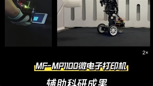 幂方科技微电子打印机MP1100用户成果——《Sci. Adv.》封面文章：自定位微器件可实现自适应空间显示