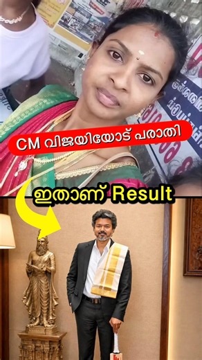 CM വിജയിയോട് പരാതി പറഞ്ഞാൽ?😳🔥 #shorts