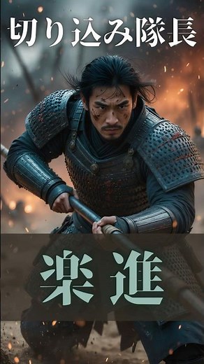 【三国志】魏の影の功労者・楽進の最強伝説 #楽進 #三国志 #魏 #中国史